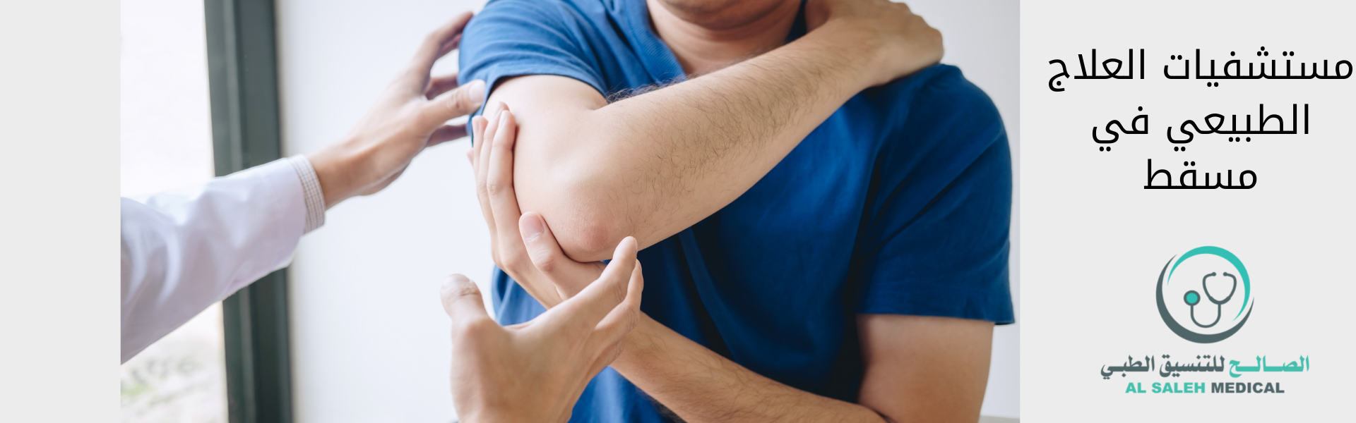 العلاج الطبيعي في مسقط| العيادات والعلاجات وتجارب المرضى 